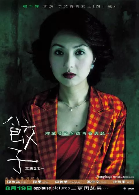 饺子 (2004)