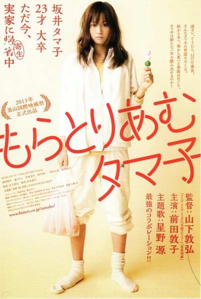 不求上进的玉子 もらとりあむタマ子 (2013)