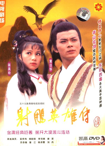 射雕英雄传 射鵰英雄傳 (1983)