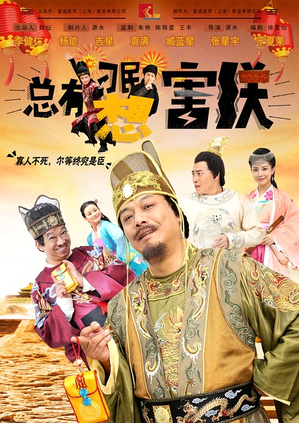 总有刁民想害朕 (2016)