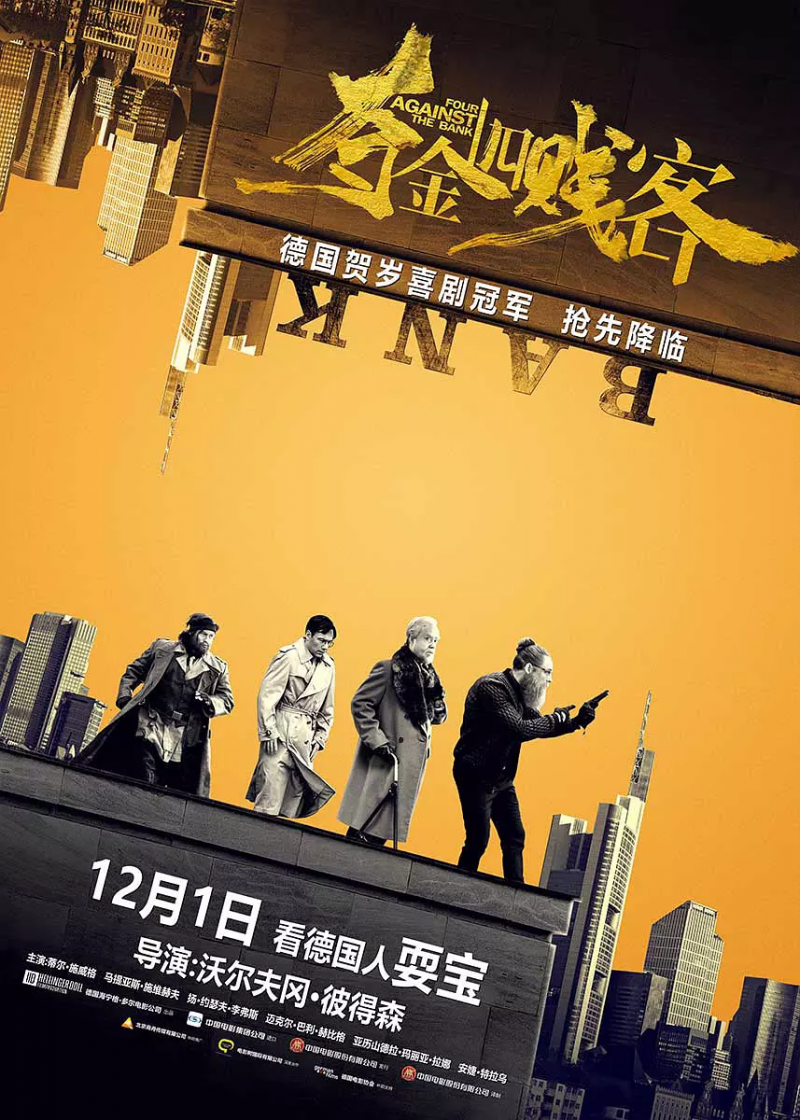 夺金四贱客 Vier gegen die Bank (2016)