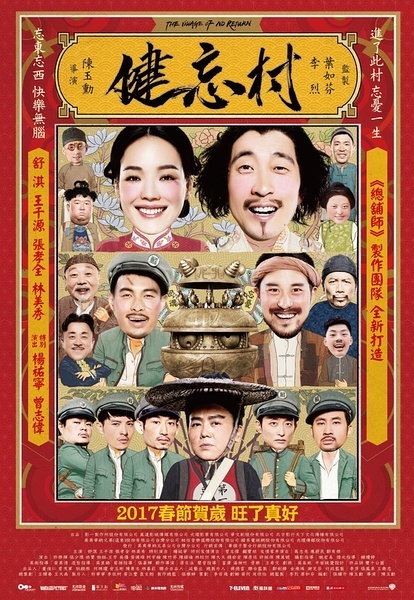健忘村 (2017)