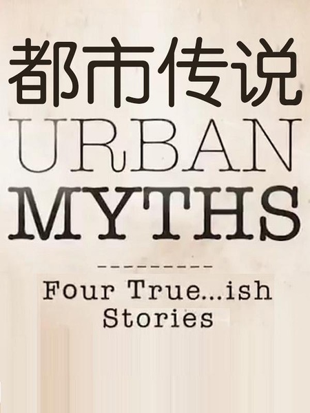 都市传说 第一季 Urban Myths Season 1 (2017)