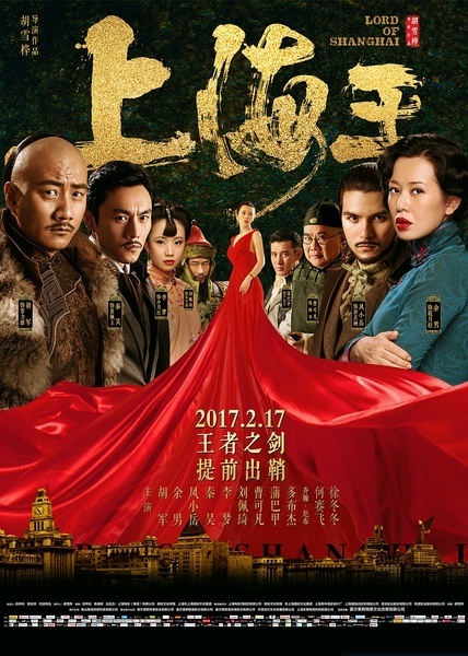 上海王 (2016)