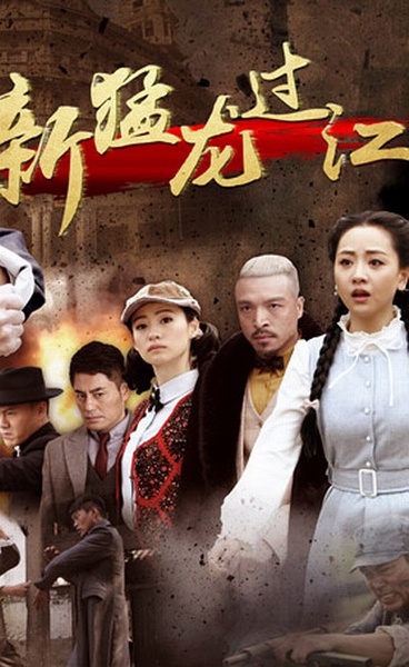 新猛龙过江 (2015)