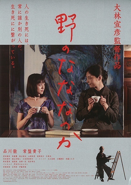 原野四十九日 野のなななのか (2014)