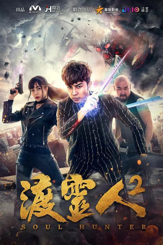 渡灵人2 (2017)