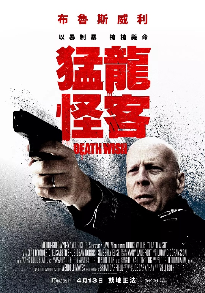 猛龙怪客 Death Wish (2018)