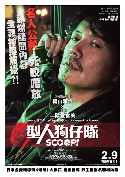 独家新闻 SCOOP！ (2016)#福山雅治#哦！！