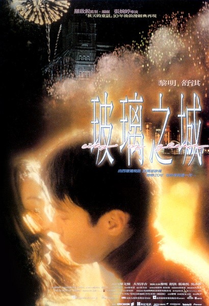 玻璃之城 【1998】【爱情 / 历史】【香港】