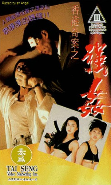 香港奇案之强奸 香港奇案之強姦 【1993】【情色】【香港】