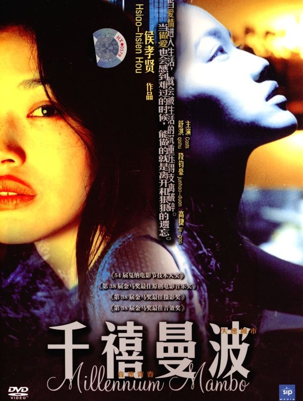 千禧曼波 【2001】【剧情 / 爱情】【台湾 / 法国】