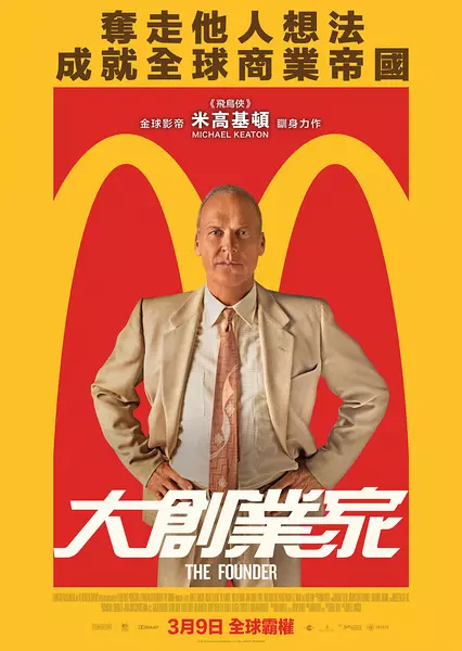 大创业家 The Founder (2016)