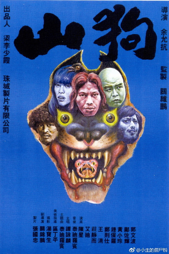 山狗 【1980】【惊悚 / 恐怖】【香港】