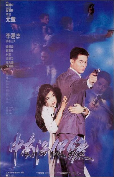中南海保镖 【1994】【动作】【香港】