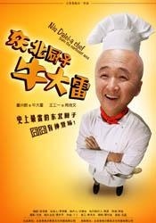 东北厨子牛大雷 (2008)