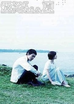 不需要爱的夏天 愛なんていらねえよ、夏 (2002)