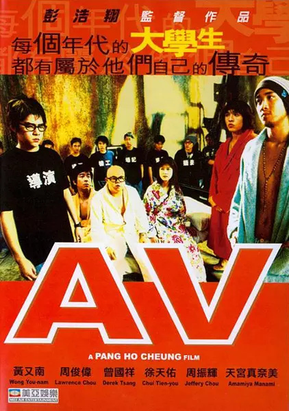 青春梦工场 AV (2005)（大尺度）