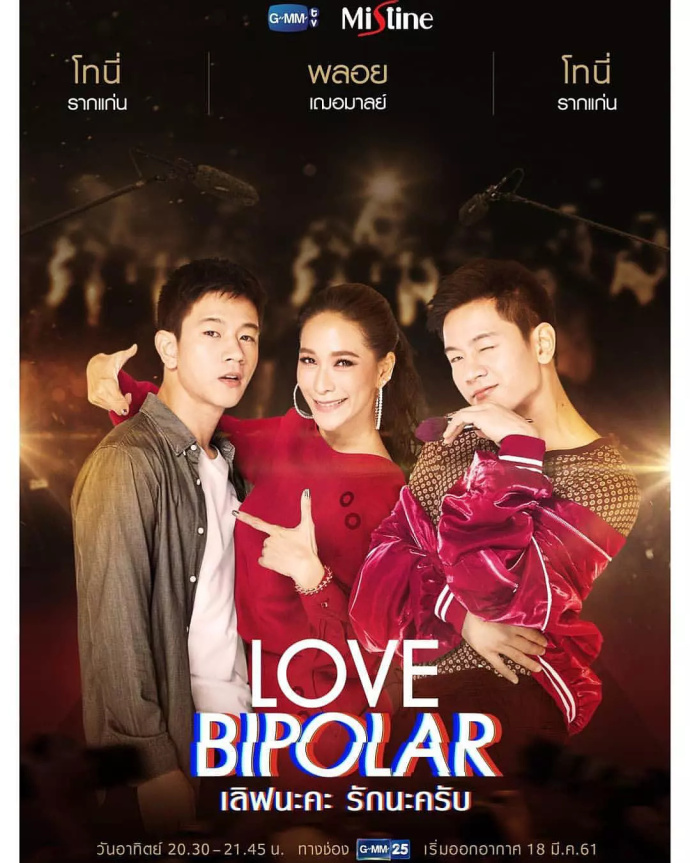 爱的两极 LoveBipolar (2018)【泰剧】【】