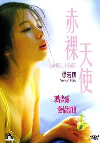 赤裸天使 【1995】【剧情 / 情色】【香港 / 台湾】【大尺度】