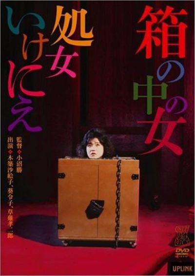 箱中女 箱の中の女 処女いけにえ 【1985】【恐怖 / 情色】【日本】【大尺度】