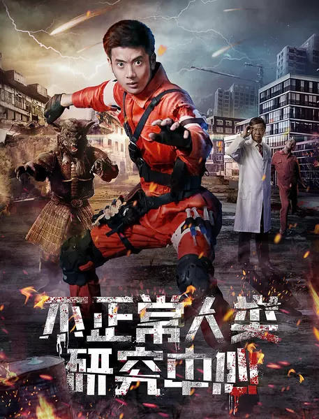 不正常人类研究中心 (2017)