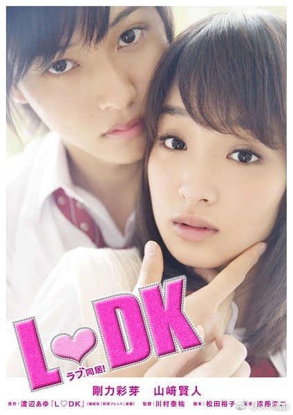 邻居同居LDK L♡DK [2014][爱情][日本]