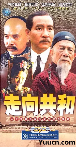 走向共和 (2003)