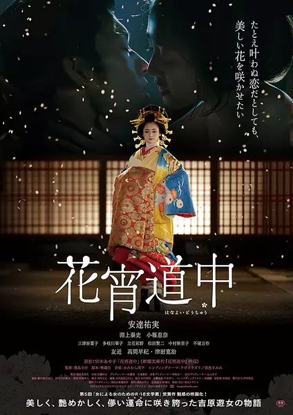 花宵道中 (2014)