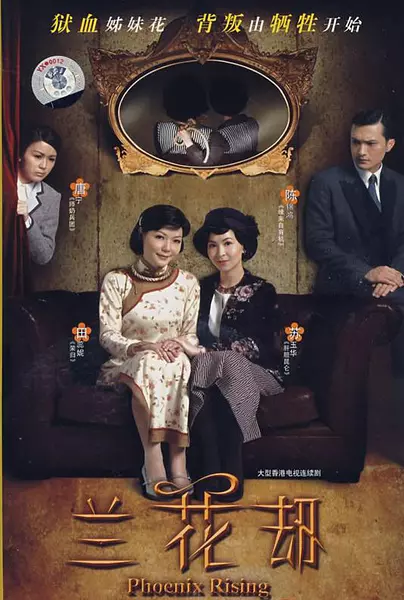 兰花劫 (2007)