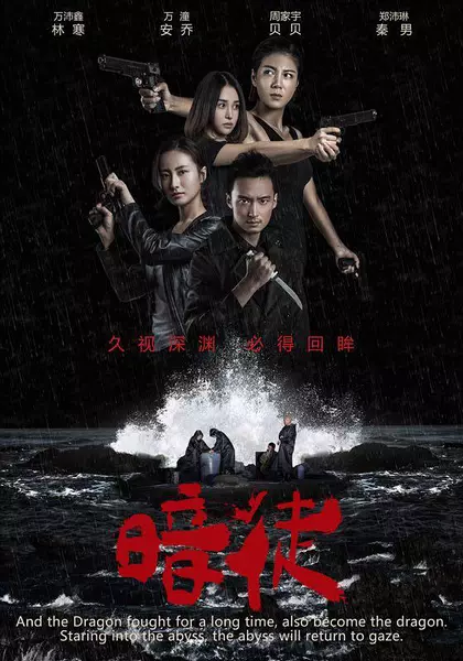 暗徒 第一季 (2017)