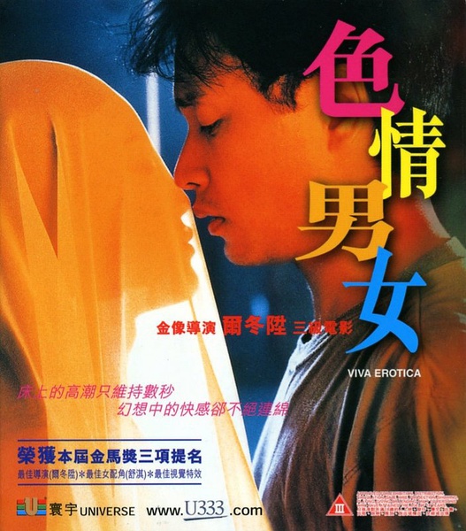 色情男女 【1996】【剧情 / 喜剧 / 情色】【香港】【大尺度】
