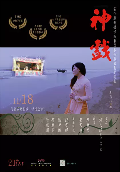 神戏 The Immortal's Play (2016)