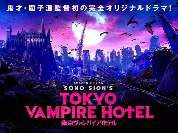 东京吸血鬼酒店 東京ヴァンパイアホテル (2017)