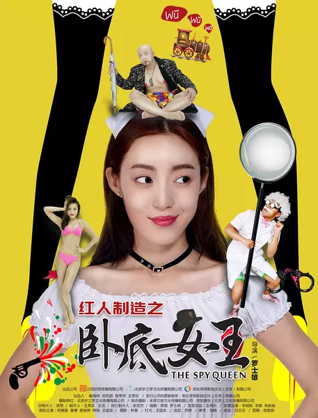 红人制造之卧底女王 (2017)