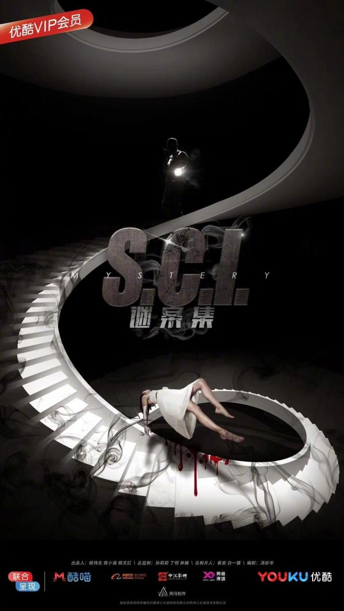 S.C.I.谜案集 【完结】【全24集】【2018】【中国大陆】