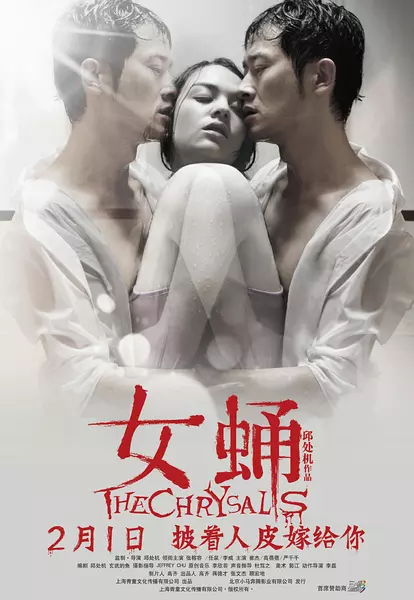 女蛹 (2013)