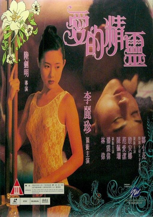 爱的精灵 愛的精靈 【1993】【爱情 / 情色】【香港】【大尺度】