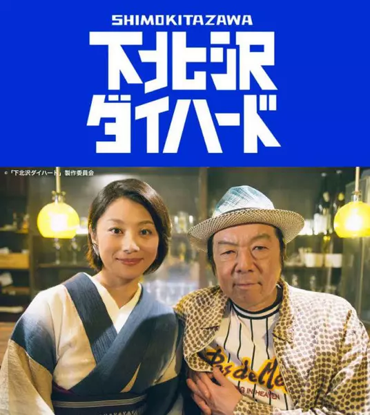 下北泽之虎胆龙威 下北沢ダイハード (2017)