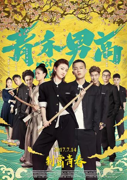 青禾男高 (2017)