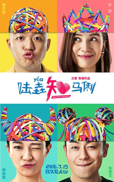 陆垚知马俐 (2016)