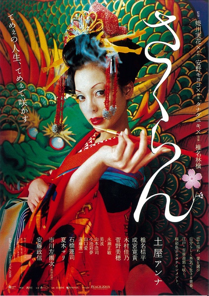 花魁 さくらん (2006)