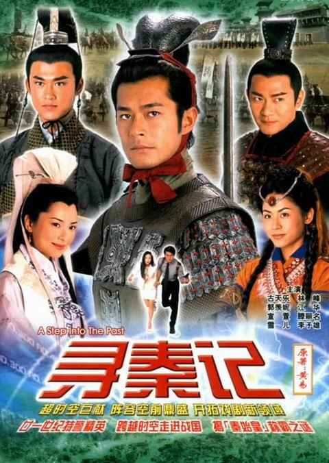 寻秦记 (2001)