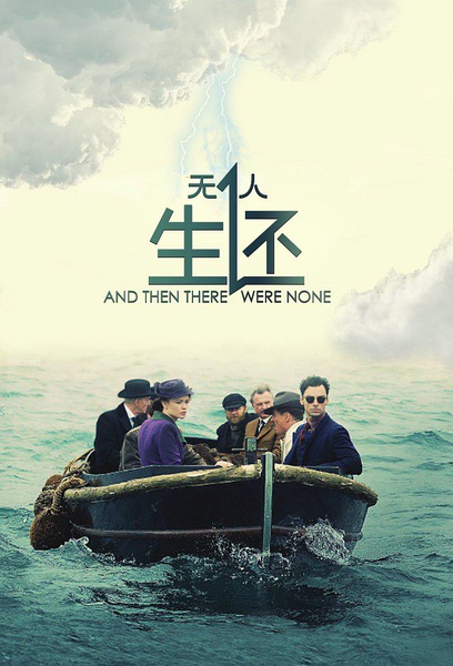 无人生还 And Then There Were None (2015)