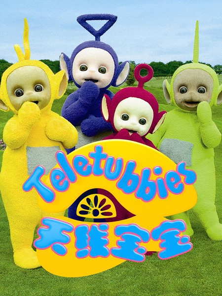 天线宝宝2015 第一季 Teletubbies New Series Season 1 (2015)