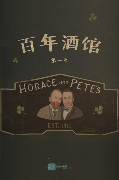 百年酒馆 Horace and Pete (2016)
