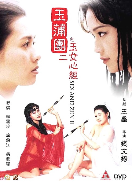 玉女心经（1996）