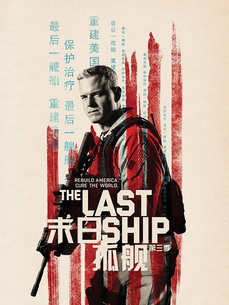 末日孤舰 1-3季 The Last Ship Season 3 (2016)