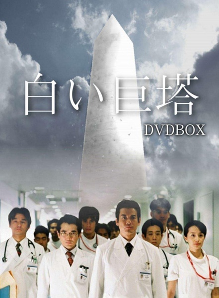 白色巨塔 白い巨塔 (2003)