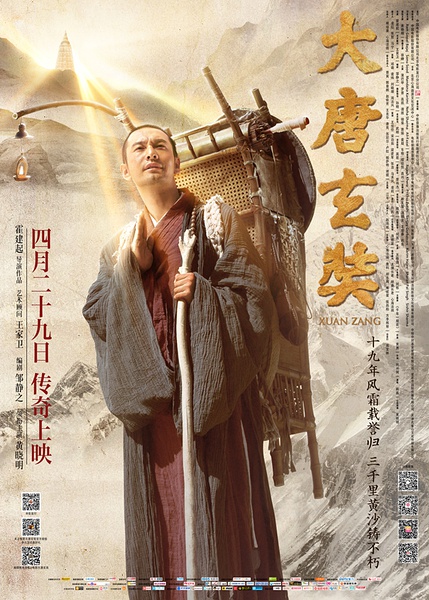 大唐玄奘 (2016)